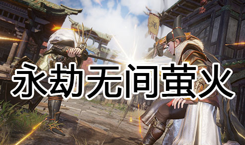 永杰无间萤火辅助
