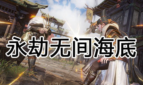 永劫无间海底辅助