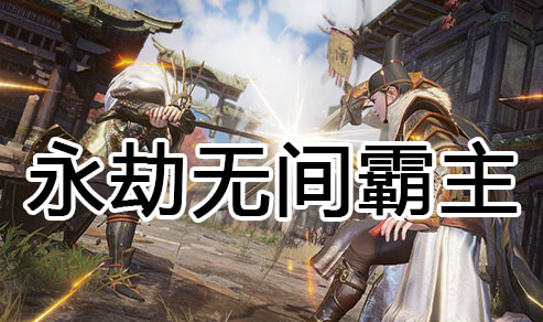 永劫无间霸主辅助